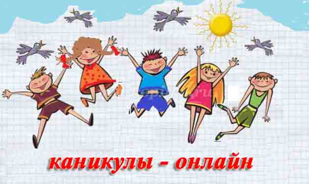 онлайн каникулы