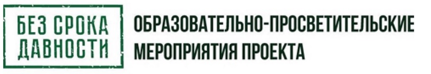 Без срока давности